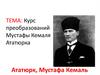 Курс преобразований Мустафы Кемаля