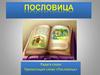 Пословицы