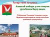 Татар теле. 10 класс