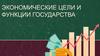 Экономические цели и функции государства