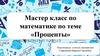 Проценты. Мастер-класс по математике
