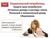 Рациональный потребитель. Защита прав потребителя. Основные доходы и расходы семьи