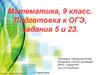 Математика, 9 класс. Подготовка к ОГЭ, задания 5 и 23