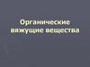 Органические вяжущие вещества