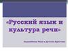 Русский язык и культура речи