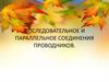 Последовательное и параллельное соединение проводников