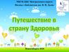 Путешествие в страну Здоровья