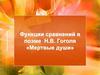 Функции сравнений в поэме Н.В. Гоголя «Мертвые души»