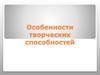 Особенности творческих способностей