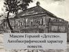 Максим Горький «Детство». Автобиографический характер повести