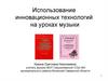 Использование инновационных технологий на уроках музыки