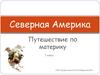 Северная Америка. Путешествие по материку. 7 класс
