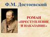 Фёдор Михайлович Достоевский. Роман «Преступление и наказание»