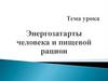 Энергозатраты человека и пищевой рацион  (8 класс)