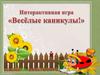 Интерактивная игра "Весёлые каникулы"