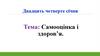 Самооцінка і здоров’я