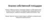 Анализ собственной площадки