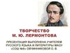 Творчество М. Ю. Лермонтова