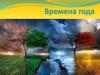 Времена года