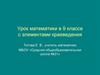Урок математики в 9 классе с элементами краеведения