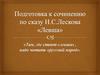 Подготовка к сочинению по сказу Н.С. Лескова "Левша"