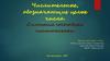 Числительные, обозначающие целые числа. Склонение составных числительных. Урок русского языка. 6 класс