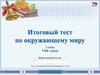Итоговый тест по окружающему миру. 2 класс