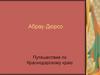 Абрау-Дюрсо. Путешествие по Краснодарскому краю