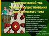 Электрический ток. Условия существования электрического тока