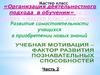 Организация деятельностного подхода в обучении» (в 3-х частях + мастер-класс для гостей)