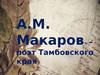 А.М. Макаров - поэт Тамбовского края