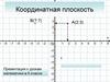 Координатная плоскость
