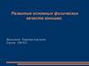 Развитие основных физических качеств юношей