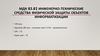 Характеристики потенциально опасных объектов. Содержание и задачи физической защиты объектов информатизации. Лекция №1