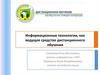 Информационные технологии, как ведущее средство дистанционного обучения