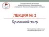 Лекция № 2. Брюшной тиф