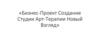 Создание Студии Арт-Терапии