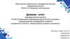 Отчет производственной практики. Применение микропроцессорных систем, настройка и конфигурирование периферийных устройств