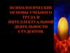 Психологические основы учебного труда и интеллектуальной деятельности студентов