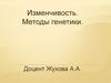 Изменчивость. Методы генетики