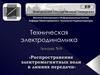 Техническая электродинамика. Лекция №9. Распространение электромагнитных волн в линиях передачи