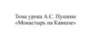 А.С. Пушкин «Монастырь на Кавказе»