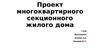 Проект многоквартирного секционного жилого дома
