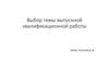 Выбор темы выпускной квалификационной работы