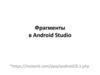 Фрагменты в Android Studio