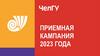 ЧелГУ. Приемная компания 2023 года