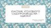 Участник уголовного судопроизводства - адвокат