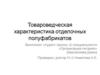 Товароведческая характеристика отделочных полуфабрикатов