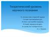 Теоретический уровень научного познания
