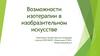 Возможности изотерапии в изобразительном искусстве